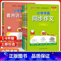 看图说话写话 一年级上 [正版]2023秋小学学霸同步作文三年级四年级五年级上册人教版pass一二年级看图说话写话六年级