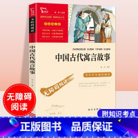 中国古代寓言故事 [正版]三年级下册必读课外书伊索寓言中国古代寓言故事克雷洛夫寓言拉封丹快乐读书吧上册人教版小学生儿童文