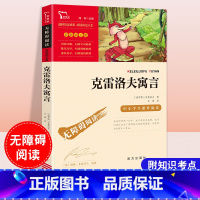 克雷洛夫寓言 [正版]三年级下册必读课外书伊索寓言中国古代寓言故事克雷洛夫寓言拉封丹快乐读书吧上册人教版小学生儿童文学课