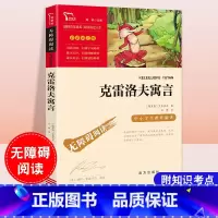 克雷洛夫寓言 [正版]三年级下册必读课外书伊索寓言中国古代寓言故事克雷洛夫寓言拉封丹快乐读书吧上册人教版小学生儿童文学课