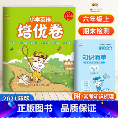 6年级上册 英语沪牛版 [正版]2021新版金牛耳小学培优卷六年级上册英语试卷测试卷沪牛版单元检测期中期末总复习真题卷专