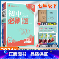 语数英-人教版 全国通用 [正版]3本套装2024新版初中必刷题七年级下册数学语文英语试卷全套人教版RJ初一7年级初中七