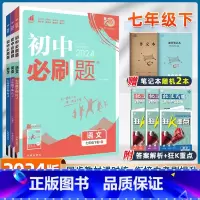 语数英-人教版 全国通用 [正版]3本套装2024新版初中必刷题七年级下册数学语文英语试卷全套人教版RJ初一7年级初中七