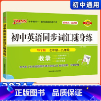 [正版]2023版初中英语同步词汇随身练 外研版七八九年级7-9年级单词默写同步训练习题练习册真题上下册中考总复习初一二