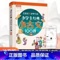 语文 小学通用 [正版]华语小学生经典小古文100课下