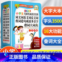 [正版]小学生笔顺笔画部首结构同义词近义词反义词组词造句成语多音字叠词大词典中小学生多功能大全四字全新彩图版华语教学