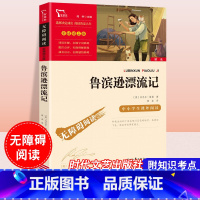 [六年级下册]鲁滨逊漂流记 [正版]童年六年级必读课外书快乐读书吧小英雄雨来爱的教育全套原著小学生阅读课外书儿童文学故事