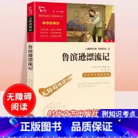 [六年级下册]鲁滨逊漂流记 [正版]童年六年级必读课外书快乐读书吧小英雄雨来爱的教育全套原著小学生阅读课外书儿童文学故事