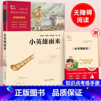 [六年级上册]小英雄雨来 [正版]童年六年级必读课外书快乐读书吧小英雄雨来爱的教育全套原著小学生阅读课外书儿童文学故事学