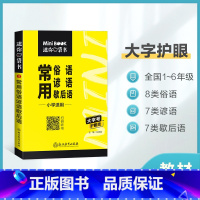 常用俗语谚语歇后语 小学通用 [正版]2022版星火mini迷你歇后语谚语大全小学语文一二三四五六年级语文词汇科学考点速