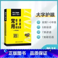 常用俗语谚语歇后语 小学通用 [正版]2022版星火mini迷你歇后语谚语大全小学语文一二三四五六年级语文词汇科学考点速