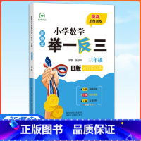 达标作业本-数学B版 小学三年级 [正版]2023新概念举一反三三年级B版 精选精练篇全彩升级 小学3年级数学思维训练练
