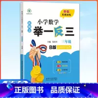 达标作业本-数学B版 小学三年级 [正版]2023新概念举一反三三年级B版 精选精练篇全彩升级 小学3年级数学思维训练练