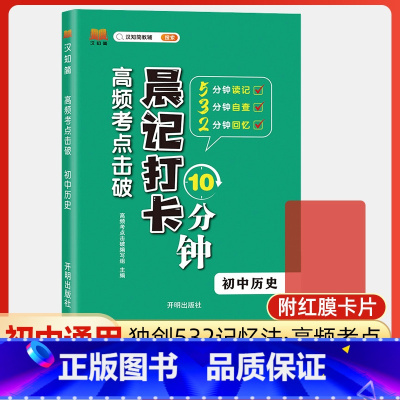 历史 初中通用 [正版]高频考点击破晨记打卡10分钟初中语文数学英语物理化学生物政治历史地理小四门必背基础知识点大全手册