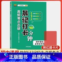 语文必背古诗文 初中通用 [正版]高频考点击破晨记打卡10分钟初中语文数学英语物理化学生物政治历史地理小四门必背基础知识