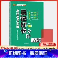 语文必背古诗文 初中通用 [正版]高频考点击破晨记打卡10分钟初中语文数学英语物理化学生物政治历史地理小四门必背基础知识
