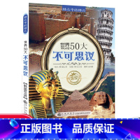 世界50大不可思议 [正版]世界50所著名大学世界名校音乐品牌故事100大发明发现不可思议文明奇迹儿童科普知识书籍中小学