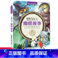 世界50大魔怪故事 [正版]世界50所著名大学世界名校音乐品牌故事100大发明发现不可思议文明奇迹儿童科普知识书籍中小学