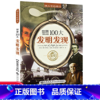 世界100大发明发现 [正版]世界50所著名大学世界名校音乐品牌故事100大发明发现不可思议文明奇迹儿童科普知识书籍中小