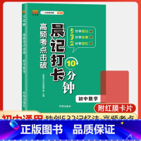 数学 初中通用 [正版]高频考点击破晨记打卡10分钟初中语文数学英语物理化学生物政治历史地理小四门必背基础知识点大全手册