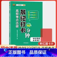 英语必背词汇 初中通用 [正版]高频考点击破晨记打卡10分钟初中语文数学英语物理化学生物政治历史地理小四门必背基础知识点