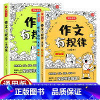 作文有规律(全2册) 小学通用 [正版]开心作文有规律技法篇+素材篇全套2册三四五六年级小学生通用分类满分作文阅读模板写