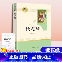 [正版]镜花缘七年级原著 李汝珍书籍人民教育出版社初中生上册名著阅读古文文言文完整无删减无障碍阅读