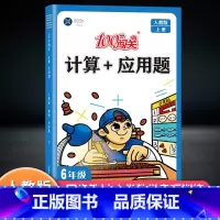 计算应用题 人教版 六年级上 [正版]2022秋100分闯关新科计算+应用题六年级上册人教版小学生6年级数学口算速算口算