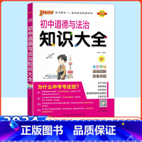 道德与法治 初中通用 [正版]科目任选初中数学知识大全人教版语文英语物理化学生物政治历史初一二三知识清单数学公式定律基础