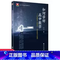 如何学好高中数学 高中通用 [正版]2022新版更高更妙的高中数学思想与方法第十二版浙大优学高考数学题型与技巧全归纳高中