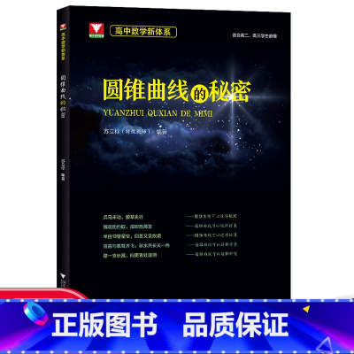 高中数学新体系(圆锥曲线的秘密) 高中通用 [正版]2022新版更高更妙的高中数学思想与方法第十二版浙大优学高考数学题型