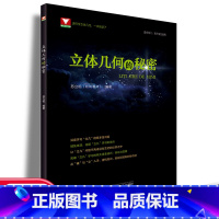 高中数学新体系(立体几何的秘密) 高中通用 [正版]2022新版更高更妙的高中数学思想与方法第十二版浙大优学高考数学题型