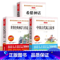 [3册]快乐读书吧四年级上册 [正版]中国古代神话故事四年级阅读课外书必读的上册书目快乐读书吧书籍世界经典与传说希腊神话