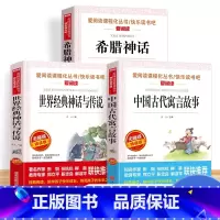 [3册]快乐读书吧四年级上册 [正版]中国古代神话故事四年级阅读课外书必读的上册书目快乐读书吧书籍世界经典与传说希腊神话
