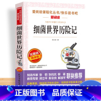 [单本]细菌世界历险记 [正版]中国古代神话故事四年级阅读课外书必读的上册书目快乐读书吧书籍世界经典与传说希腊神话山海经