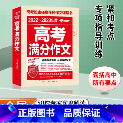 最新五年高考英语满分作文 全国通用 [正版]备考20232022-2023年新版高考满分作文素材大全人教版高中语文作文范