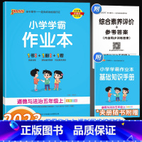 道德与法治 五年级上 [正版]2023版小学学霸作业本五年级上册道德与法治人教版 pass 绿卡小学课堂辅导一课一练同步