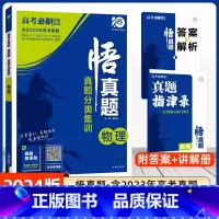 物理 全国通用 [正版]2024新版高考真题分类集训真题全刷悟真题物理全国通用2023高考真题高三高考复习资料全新收录全