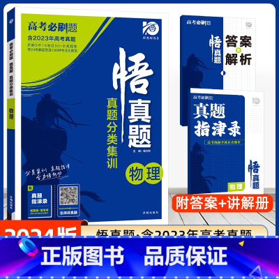 物理 全国通用 [正版]2024新版高考真题分类集训真题全刷悟真题物理全国通用2023高考真题高三高考复习资料全新收录全