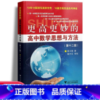 更高更妙的高中数学思想与方法 高中通用 [正版]2022新版更高更妙的高中数学思想与方法第十二版浙大优学高考数学题型与技