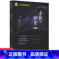 高中数学新体系(导数的秘密) 高中通用 [正版]2022新版更高更妙的高中数学思想与方法第十二版浙大优学高考数学题型与技