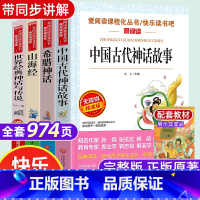 [4册]快乐读书吧四年级上册 [正版]中国古代神话故事四年级阅读课外书必读的上册书目快乐读书吧书籍世界经典与传说希腊神话