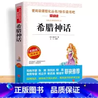 [单本]希腊神话 [正版]中国古代神话故事四年级阅读课外书必读的上册书目快乐读书吧书籍世界经典与传说希腊神话山海经小学生