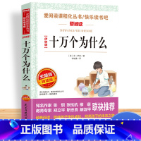 [单本]十万个为什么(伊林版) [正版]中国古代神话故事四年级阅读课外书必读的上册书目快乐读书吧书籍世界经典与传说希腊神
