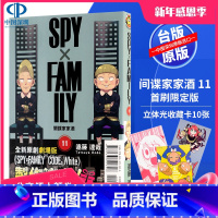 [正版]漫画《SPY×FAMILY 间谍家家酒 11(首刷限定版) 》远藤达哉 東立出版 台版中文繁体漫画 间谍过家