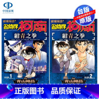 [正版]漫画 名侦探柯南 绀青之拳1-2完 剧场版改编漫画 青山刚昌 台版中文繁体漫画书 青文出版