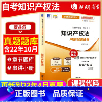 [正版]考前冲刺备战2023 自考赠考点串讲小抄掌中宝小册子00226 0226知识产权法自考通试卷 全真模拟试卷 朗朗