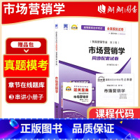 00058市场营销学[宝典+试卷] 全国通用 [正版]备考2023自考00058市场营销学自考通全真模拟试卷+过关宝典2