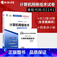 单本 [正版]备考23年赠考点串讲小抄掌中宝小册子 全新版02141 2141计算机网络技术自考通试卷 全真模拟附