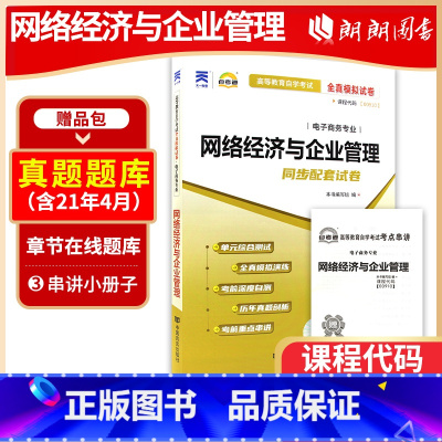 [正版]备考23年赠考点串讲小抄掌中宝小册子全新00910 0910网络经济与企业管理 自考通试卷 全真模拟卷附自学考试